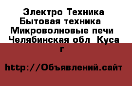 Электро-Техника Бытовая техника - Микроволновые печи. Челябинская обл.,Куса г.